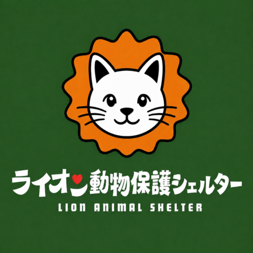 ライオン動物保護シェルター